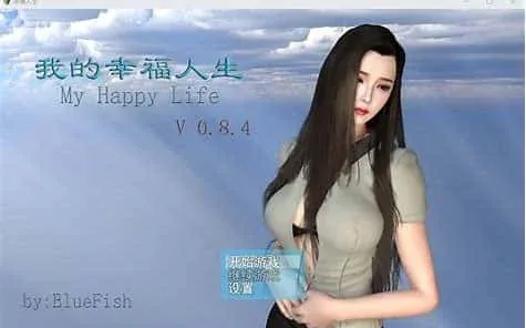 我的幸福人生 攻略要点 画面