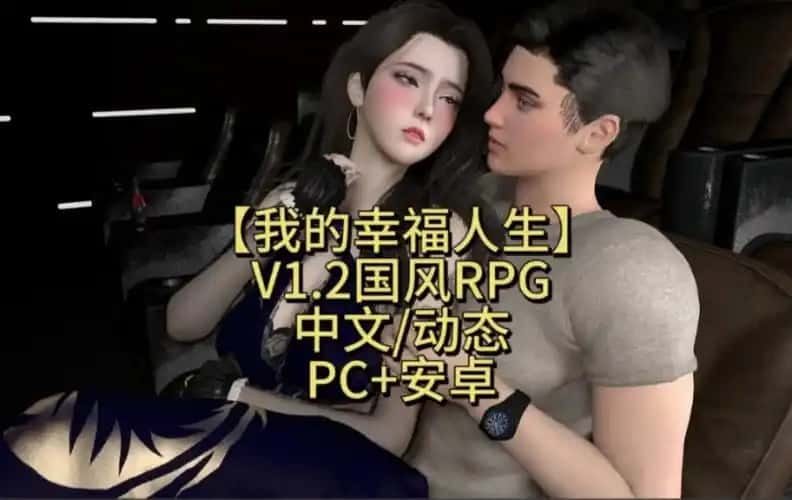 我的幸福人生 回想收集 玩法截图 1
